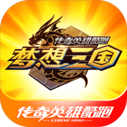 传奇英雄酷跑九游版