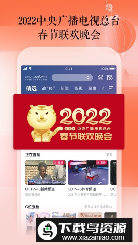 CCTV手机电视最新手机版截图