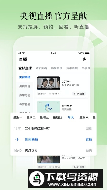 CCTV手机电视最新手机版截图