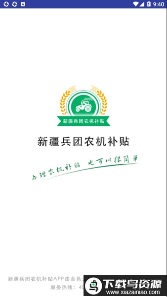 新疆兵团农机补贴系统最新版截图1