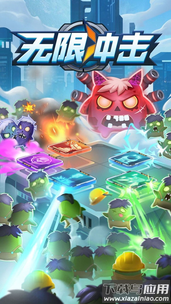 无限冲击游戏下载安装最新版截图1