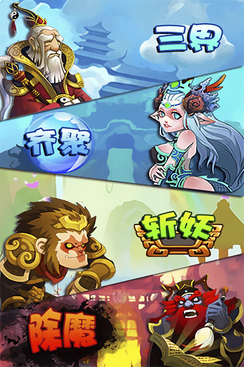 西游斗手游截图1