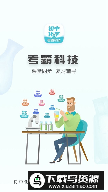 初中化学考霸(初中化学大师app最新免费版)截图4