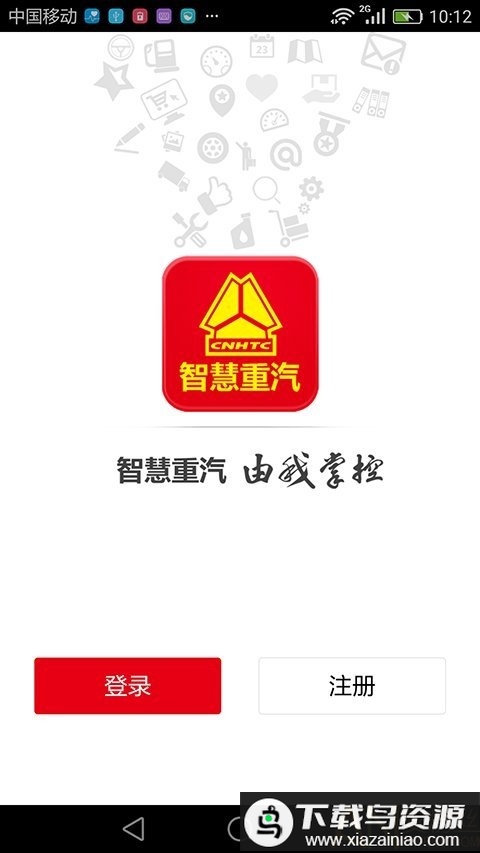 中国重汽app软件(智慧重汽)最新版截图1