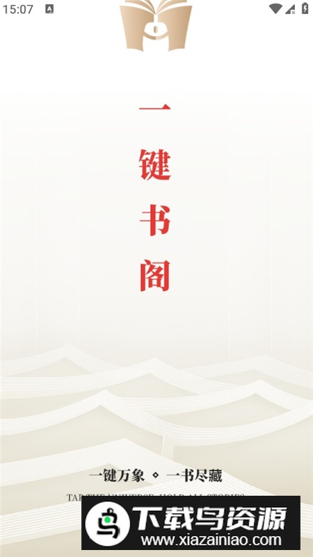 一键书阁去广告版2025最新版本截图1