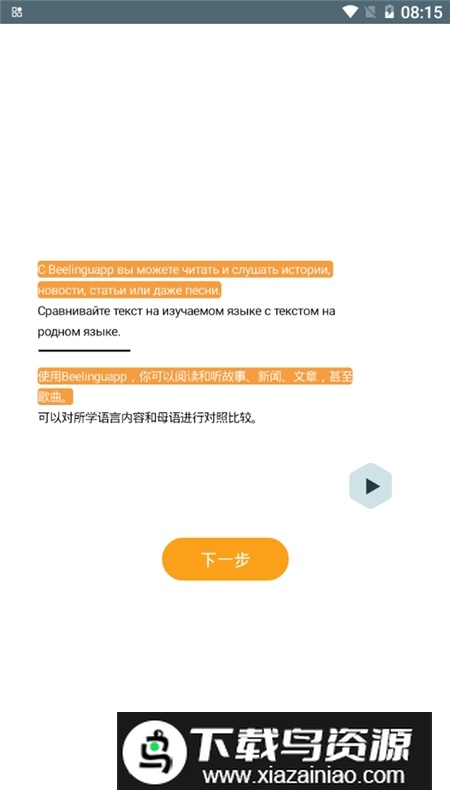 beelinguapp已付费版截图2