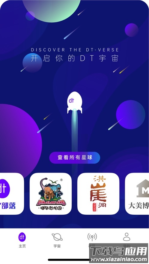 数旅人dt宇宙app最新版截图2