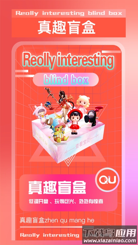 真趣盲盒app最新版截图5