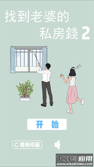 找到老婆的私房钱2手游下载截图1