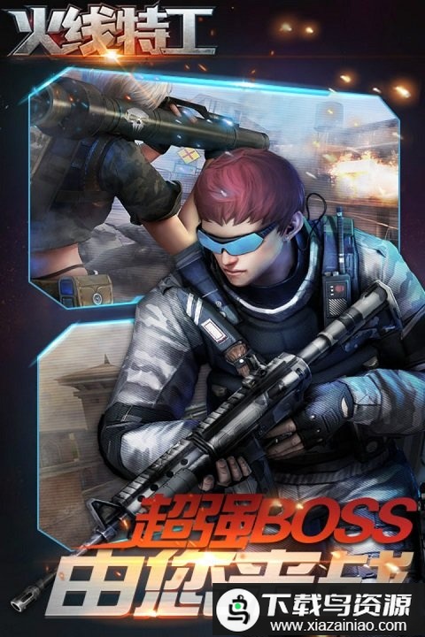 火线特工手游最新版截图2