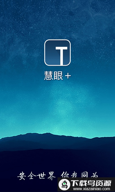 慧眼家监控最新版截图3