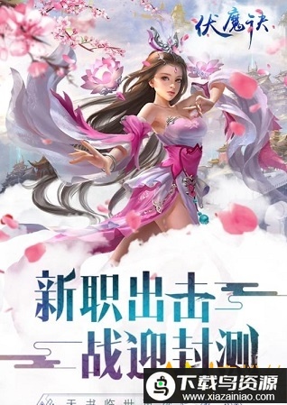 伏魔诀bt版最新版截图1