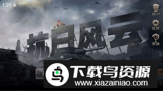 抗日风云最新版本单机版(抗日风云最新版游戏)截图1