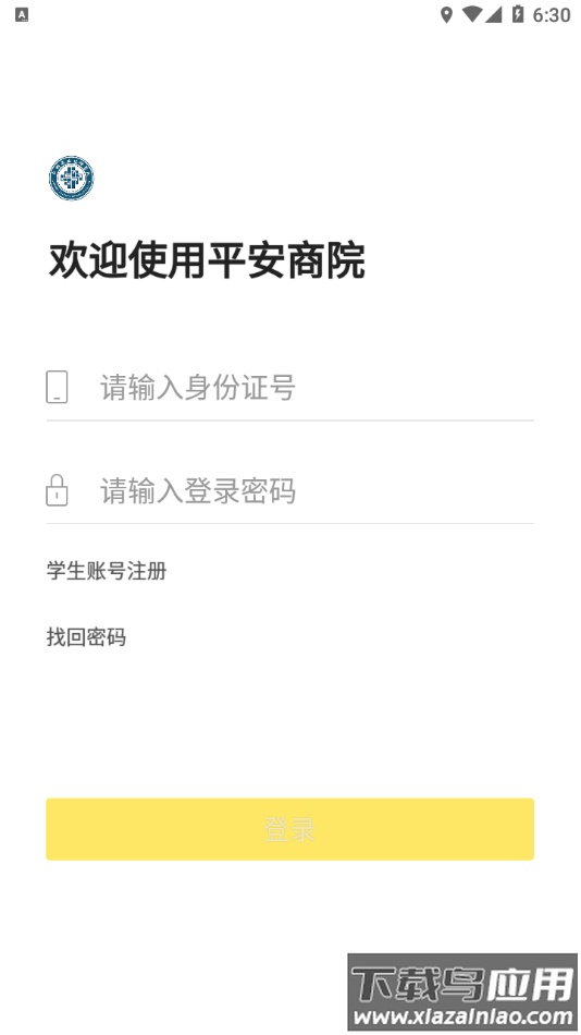 平安商院app下载安装最新版截图1