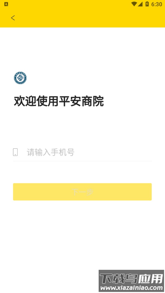 平安商院app下载安装最新版截图2