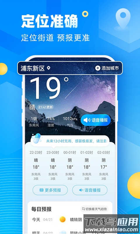 新途天气下载安装2022截图1