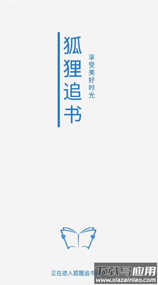 狐狸追书app最新版截图1