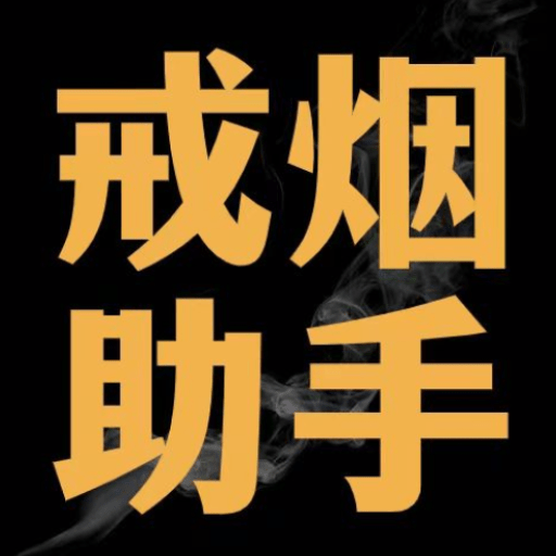 戒烟助手软件