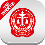 中国裁判文书网下载app