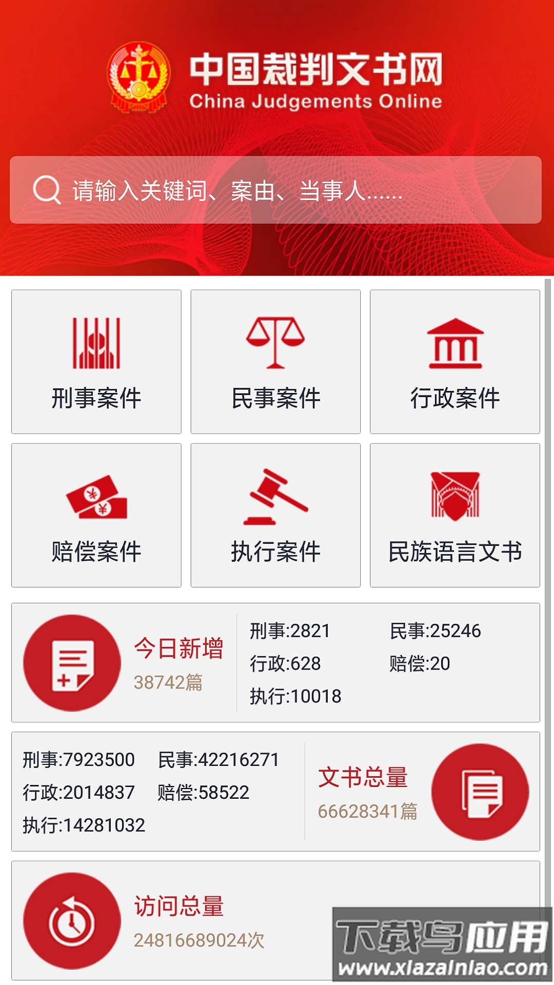 中国裁判文书网下载app最新版截图3
