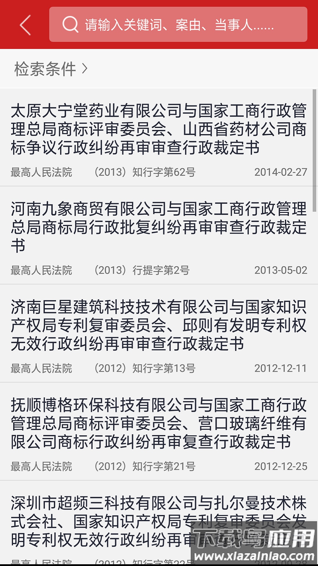 中国裁判文书网下载app最新版截图4