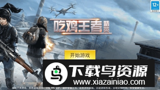 吃鸡王者精英(吃鸡游客登录版)截图1