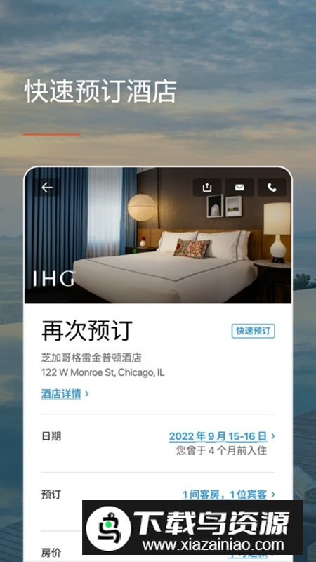 ihg酒店优悦会app最新版截图1