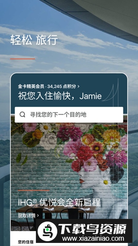 ihg酒店优悦会app最新版截图3