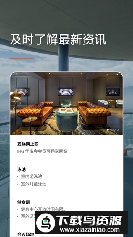 ihg酒店优悦会app最新版截图4