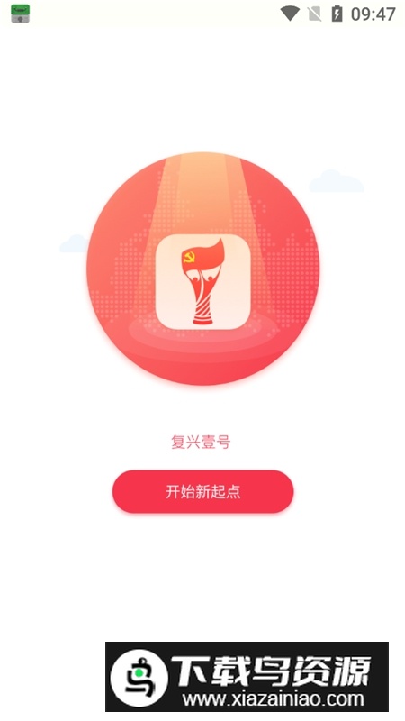 复兴壹号客户端安装包截图3