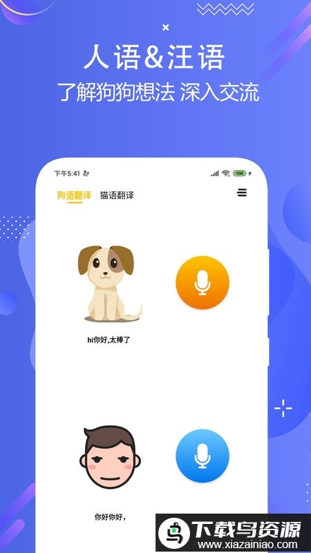 猫狗语言翻译交流器软件最新版截图1