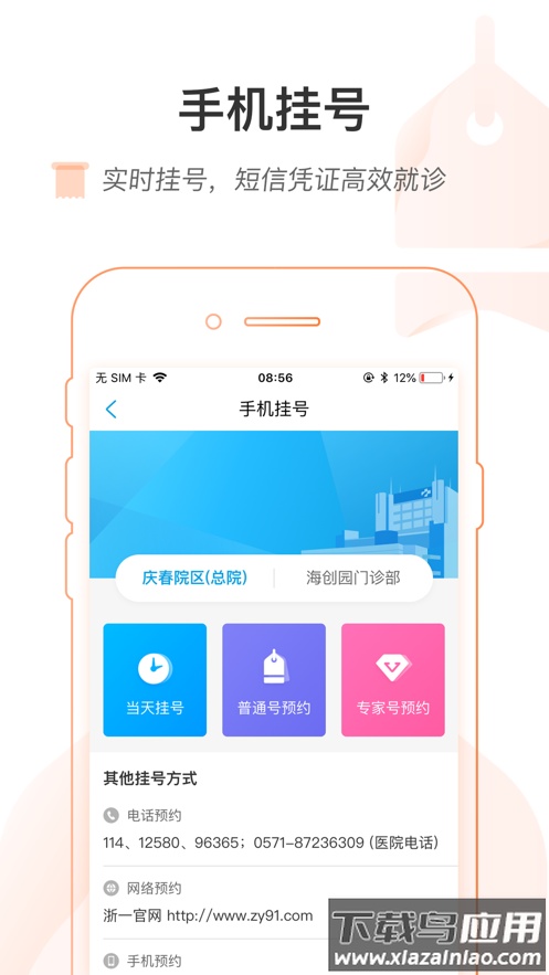 掌上浙一app下载截图