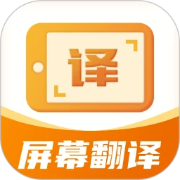 屏幕翻译君官方手机版