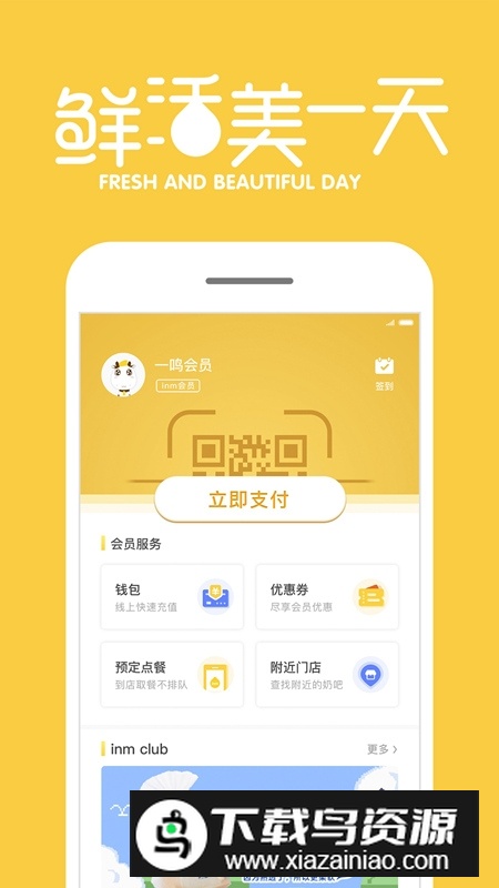 inm一鸣真鲜奶吧app官方版最新版截图5
