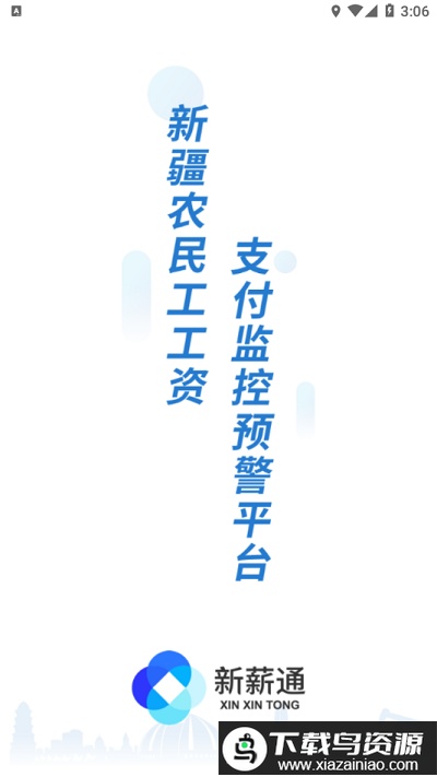 新薪通工人端手机版最新版截图1