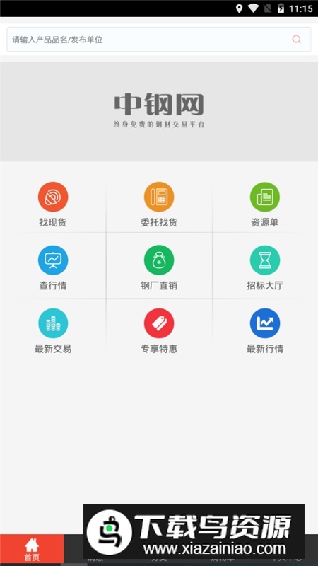 中钢网今日钢材报价app手机版截图1