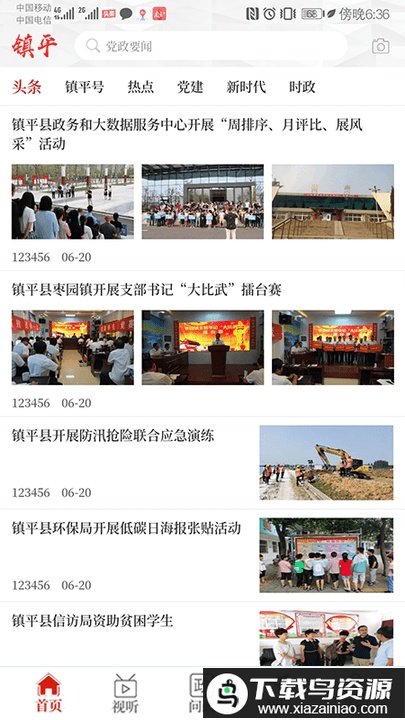 云上镇平手机客户端最新版截图1