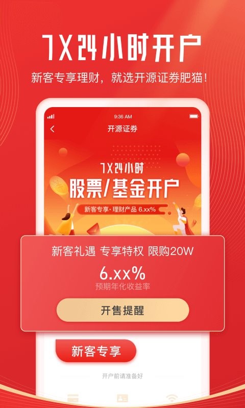 开源证券肥猫理财软件截图1