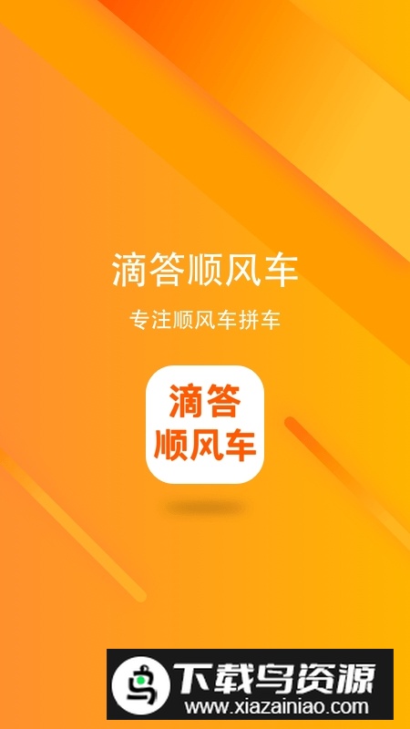 滴答顺风车官方版app截图5