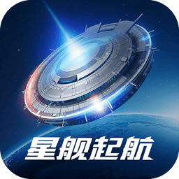 星舰起航手机版