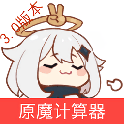 原魔计算器app(mingyulab)