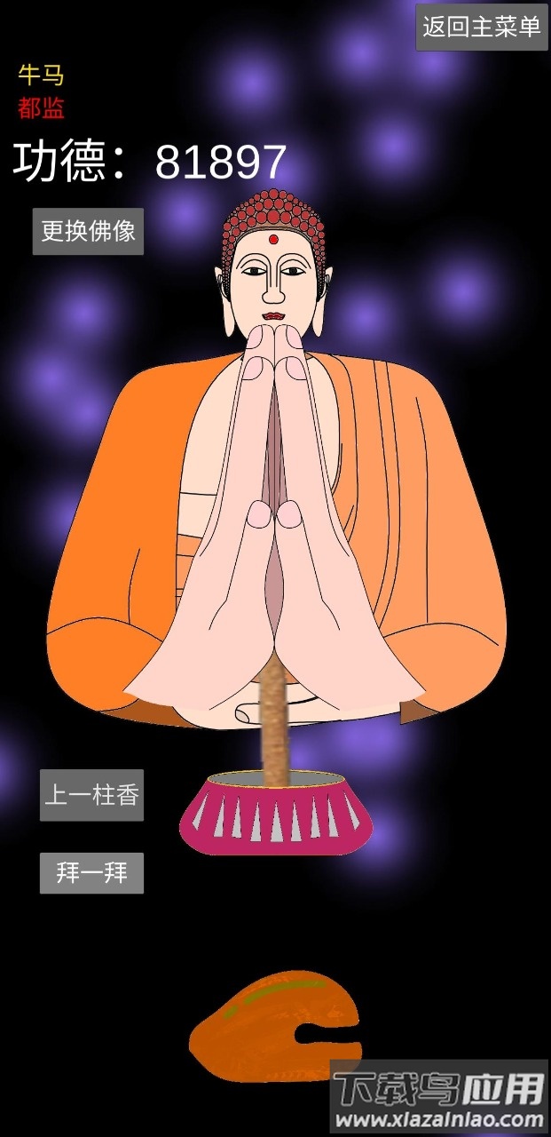 和尚模拟器游戏下载最新版截图2