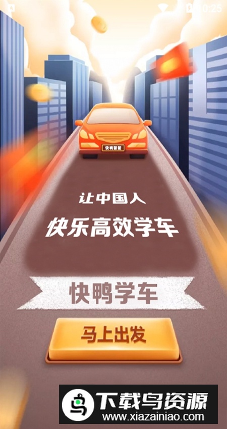 快鸭驾考app客户端截图1