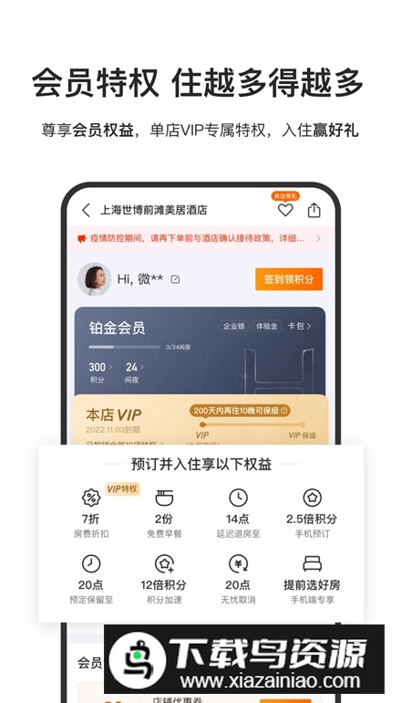 华住酒店app安卓版(华住会)最新版截图2
