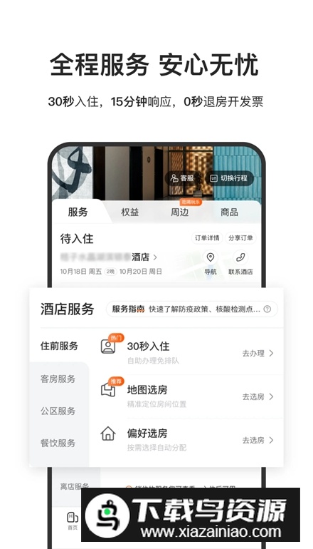 华住酒店app安卓版(华住会)最新版截图4