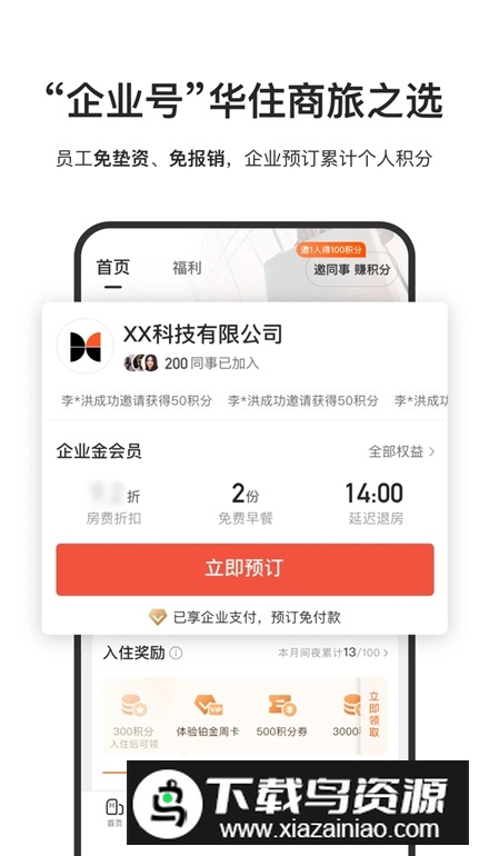华住酒店app安卓版(华住会)最新版截图5