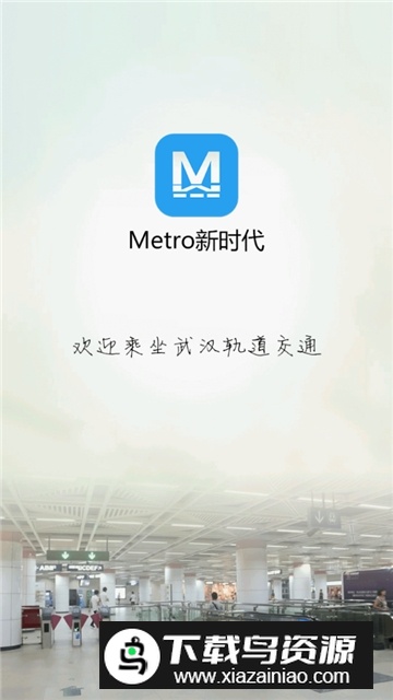 武汉Metro新时代官方手机版截图1