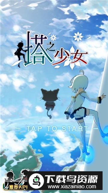 塔之少女安卓版2024下载截图1