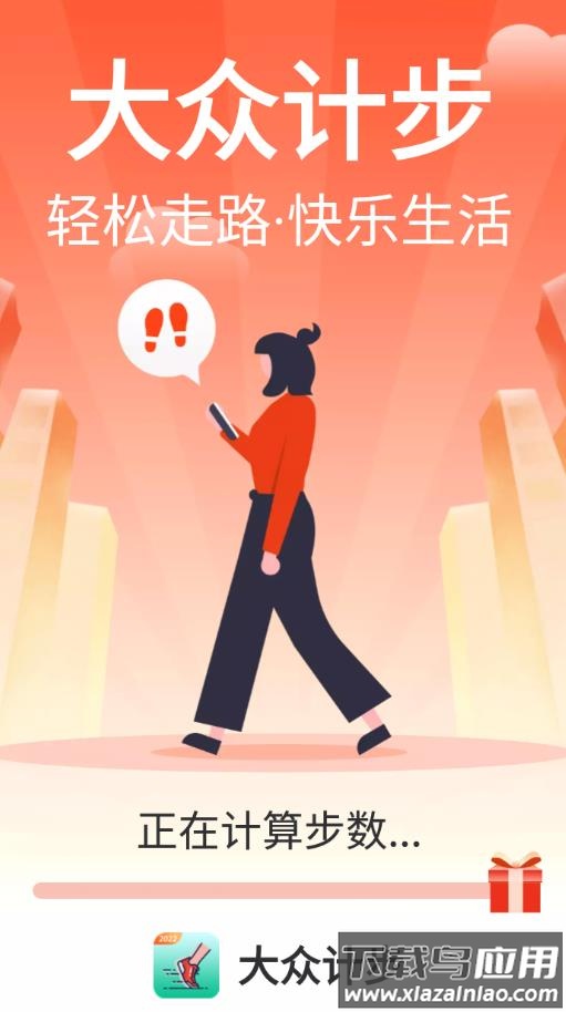 大众计步app最新版截图1