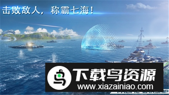 太平洋战舰大海战无限火力版截图2